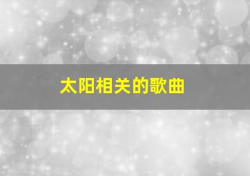 太阳相关的歌曲