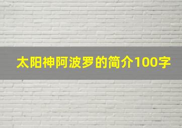 太阳神阿波罗的简介100字