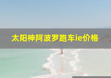 太阳神阿波罗跑车ie价格