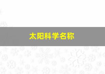 太阳科学名称