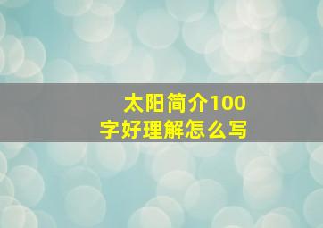 太阳简介100字好理解怎么写