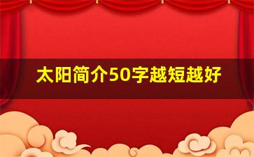 太阳简介50字越短越好