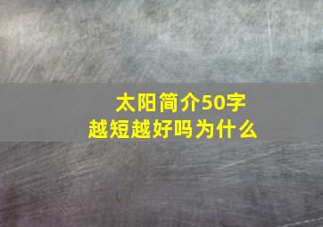 太阳简介50字越短越好吗为什么