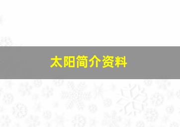 太阳简介资料