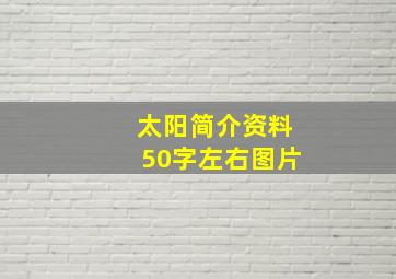 太阳简介资料50字左右图片