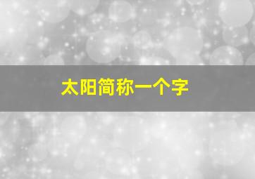 太阳简称一个字