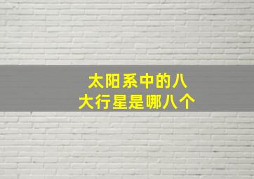 太阳系中的八大行星是哪八个