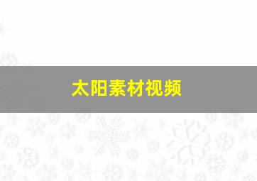 太阳素材视频