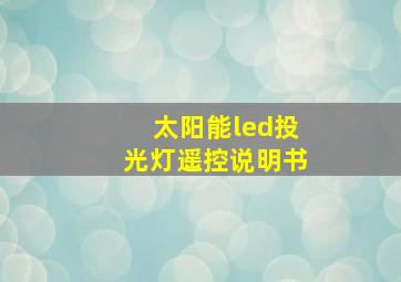 太阳能led投光灯遥控说明书