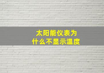 太阳能仪表为什么不显示温度