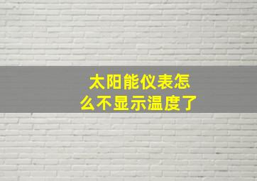 太阳能仪表怎么不显示温度了