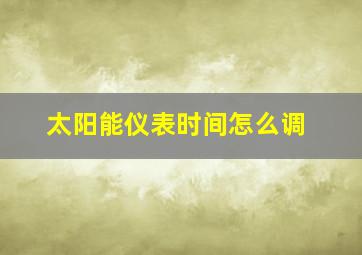 太阳能仪表时间怎么调