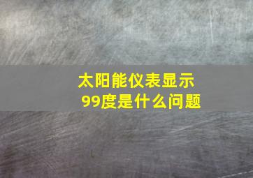 太阳能仪表显示99度是什么问题