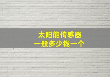 太阳能传感器一般多少钱一个