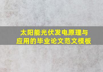 太阳能光伏发电原理与应用的毕业论文范文模板