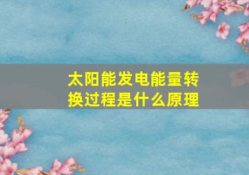 太阳能发电能量转换过程是什么原理