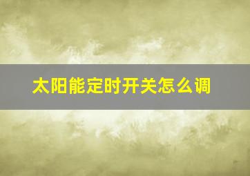 太阳能定时开关怎么调