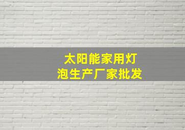 太阳能家用灯泡生产厂家批发