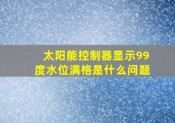 太阳能控制器显示99度水位满格是什么问题