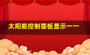 太阳能控制面板显示一一