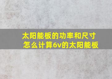 太阳能板的功率和尺寸怎么计算6v的太阳能板