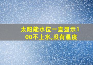 太阳能水位一直显示100不上水,没有温度