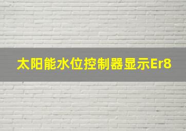 太阳能水位控制器显示Er8