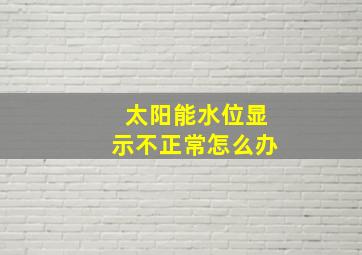 太阳能水位显示不正常怎么办