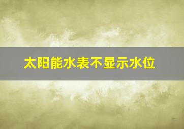 太阳能水表不显示水位