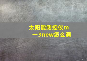 太阳能测控仪m一3new怎么调