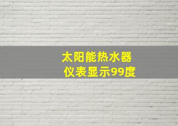 太阳能热水器仪表显示99度