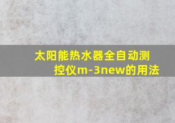 太阳能热水器全自动测控仪m-3new的用法