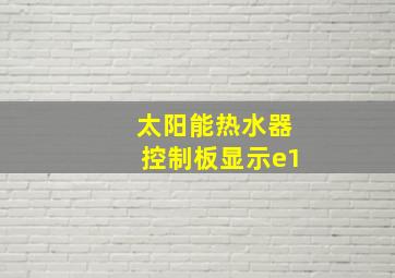 太阳能热水器控制板显示e1