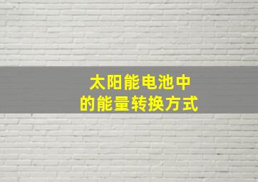 太阳能电池中的能量转换方式