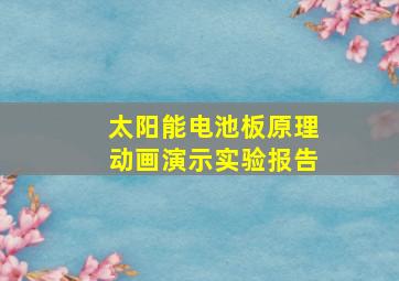 太阳能电池板原理动画演示实验报告