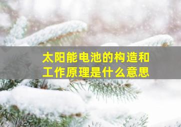 太阳能电池的构造和工作原理是什么意思