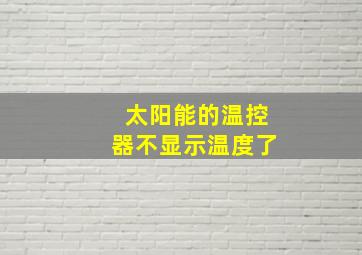 太阳能的温控器不显示温度了