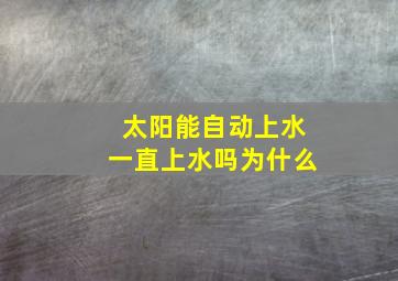 太阳能自动上水一直上水吗为什么