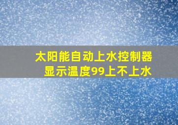 太阳能自动上水控制器显示温度99上不上水