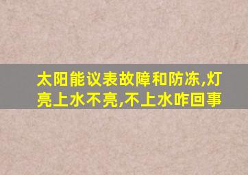 太阳能议表故障和防冻,灯亮上水不亮,不上水咋回事