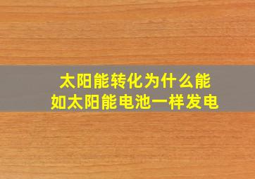 太阳能转化为什么能如太阳能电池一样发电