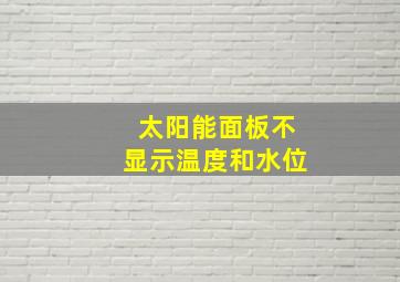 太阳能面板不显示温度和水位