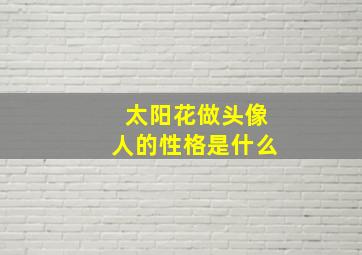 太阳花做头像人的性格是什么