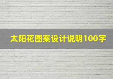 太阳花图案设计说明100字