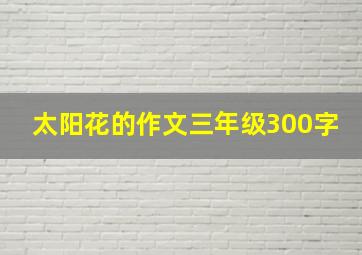 太阳花的作文三年级300字