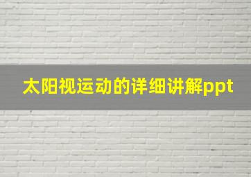 太阳视运动的详细讲解ppt