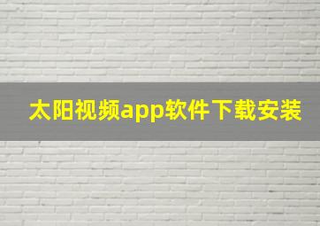 太阳视频app软件下载安装