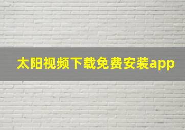 太阳视频下载免费安装app