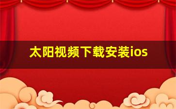 太阳视频下载安装ios