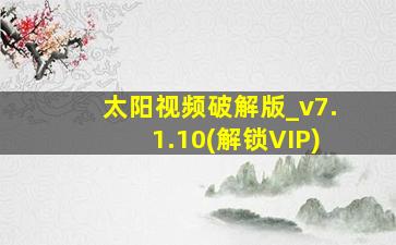 太阳视频破解版_v7.1.10(解锁VIP)